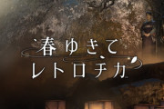 スクエニの実写ADV『春ゆきてレトロチカ』Switch版6409本 PS版は計測不能…