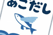 料理「あごだし！あごだし！」←あごだしって何やねん