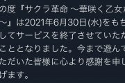 サクラ革命、サービス終了(享年198日)