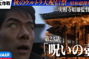 怪奇大作戦の第23話「呪いの壺」がYouTubeで配信開始！！