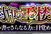 【モンスト】※逆転の発想ｗｗｗ※『封印の玉楼』の廃止に関して、こう考えれば悪い事じゃない！？！？