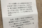 NHKの集金人、とんでもない張り紙を残してしまうｗｗｗｗｗｗｗｗｗｗ #画像