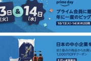 【朗報】Amazonプライムデー、ガチで凄そう。6日から先行セールも