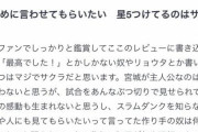 【悲報】映画スラムダンク、Yahoo映画レビューを見た結果