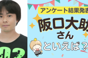 みんなが選ぶ「阪口大助さんが演じるキャラといえば？」TOP10の結果発表！【2022年版】