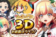 【VTuber】ぺぺち3Dお披露目ライブ！いろいろぶっこんでて草『ぺぺちがコレ歌うの色々と重いわね』