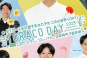 【阪神】ＴＯＲＡＣＯ　ＤＡＹを５月９日～１１日の中日３連戦で開催！大人気７人がメインビジュアルに
