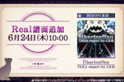 【ノスタルジア】(21/06/24)「Übertreffen」のReal譜面が追加！ 前回のKACのReal譜面が続々と来てるけど悪魔も来るのかな？