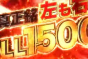 パチンコ屋「新台入ります！！！！」　ワイ「お、ええやん」