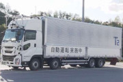 日本、高速道路で“ドライバーがいないトラック自動運転”新東名高速道路110km区間で実験開始　SA内で駐車や発進も  [お断り★]