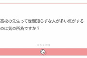 【悲報】世間知らずと言われてブチギレる教師www