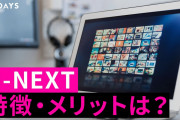 【無料動画】ビデオオンデマンドサービス、U-NEXT（ユーネクスト）の特徴やメリットとは？