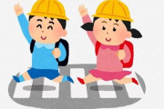 先生「横断歩道で止まってくれた車に子供がお辞儀させる指導はやめた方がいい。」⇒ 最近は学校にとんでもないクレームが来る模様・・・