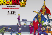 【朗報】映画「ドラゴンボールスーパーヒーロー」、最優秀アニメ映画賞を受賞してしまう！！！