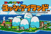 【雑談】スーファミの『ヨッシーアイランド』てゲームむずすぎて草