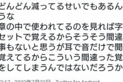 Twitter「『延々と』を『永遠と』と間違える人が増えている。読書しないせい」2万いいね