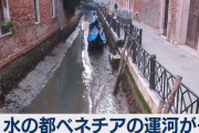 【悲報】水の都ベネチアさん、水が干からびて終わる！！！！