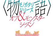【悲報】物語シリーズ新作、主題歌がYOASOBIに