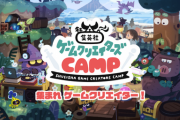 【朗報】集英社、ゲーム開発を支援する「集英社ゲームクリエイターズ CAMP」始動！！