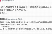 【自白？】百田尚樹「保守論客は官邸から仕事をもらったり、選挙の度に多額の謝礼をもらってる。コジキやね」