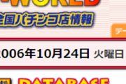 【画像あり】2006年10月のピーワ収録店舗数ｗｗｗｗｗｗｗｗｗｗｗ
