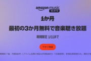音楽聴き放題｢Amazon Music Unlimited3カ月無料キャンペーン｣が今日で終了