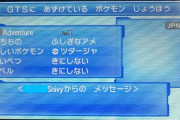【無法地帯】ポケモンUSUMの「GTS」、本格的に終わる　もはやGTSを開くことすらままならない模様