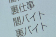 大阪地裁「裏バイトで犯罪行為をしても無罪です」裏バイトはノーリスクハイリターン案件に