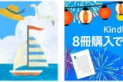 Kindleストア｢8冊まとめ買いで10%還元 2週目｣が今日終了 ｢KADOKAWA 50%OFF｣も多分今日まで