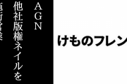 アニメ『けものフレンズ』製作委員会の幹事会社「Age Global Networks」(AGN)が運営するネイルサロンが他社版権のネイルアートを施術して営業していたことが判明　商標権や著作権侵害ではないかと話題に
