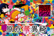 【藤商事】「P地獄少女 華」事前評判まとめ！女性を惹きつけ離さないパチンコきたぁwww