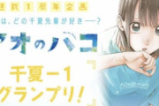「アオのハコ」、公式がとんでもない事やりだして荒れる・・・・