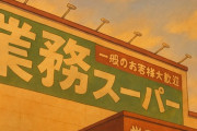 【ランキング】「業務スーパー」でこれだけは買っとけってものおしえて