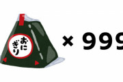 【誤発注商法】ローソンのおにぎり999個仕入れミス、ヤラセではないかと話題に！有識者からツッコミ殺到