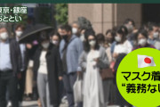 マスクを外さない日本人、周りが始めないと自分のことは自分で決められないのか？