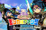『モンカルファンタ』体験版が配信開始！