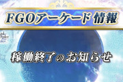 【爆笑】FGOアーケード稼働終了