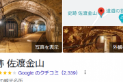 【なんと！？】ここに来て海外企業が「日本の金鉱山」に手を出し始める‥‥江戸時代に掘り尽くしたんじゃなかったのか？