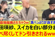 【動画】池田瑛紗、スイカを白い部分まで食べ尽くしてドン引きされるwww【乃木坂46・なんて美だ！・乃木坂配信中・乃木坂工事中】
