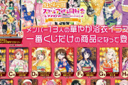 【朗報】10/15より浴衣衣装の虹ヶ咲ちゃん一番くじ！！【ラブライブ！】