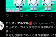 【にじさんじ】アルス「配信中に切り抜きあげるのやめてね…」