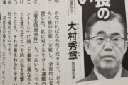 【愛知】大村知事「私は河村たかし市長の嘘を許さない」　リコール署名捏造問題に関して大村知事が文藝春秋に寄稿