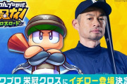 【朗報】栄冠クロス、イチロー登場で復活
