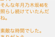 【乃木坂46】感動・・・樋口日奈卒業セレモニーを観た生駒里奈がコメントを公開・・・