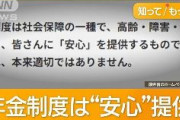 厚労省「年金は『払うだけ損だ』という意見が聞かれます」「経済的な損得で見ないで」