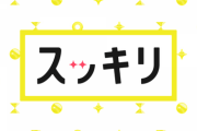 近藤春菜『スッキリ』に愛想尽かして卒業？　 本人もウンザリしていた報道姿勢