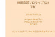 【元AKB48】藤田奈那さん、ソロライブの開催が決定！！
