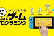 【速報】任天堂の開発室から生まれたプログラミングソフト『ナビつき！つくってわかる はじめてゲームプログラミング』が6月11日に発売決定！！