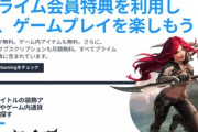 Amazonプライム入ってるとタダでゲーム貰える事知らんやつ結構おるよな