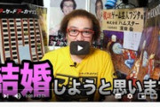 【炎上】ゲーム芸人フジタ（43）が結婚相手募集　「18～30歳」「ゲーム部屋に住める」条件に批判殺到